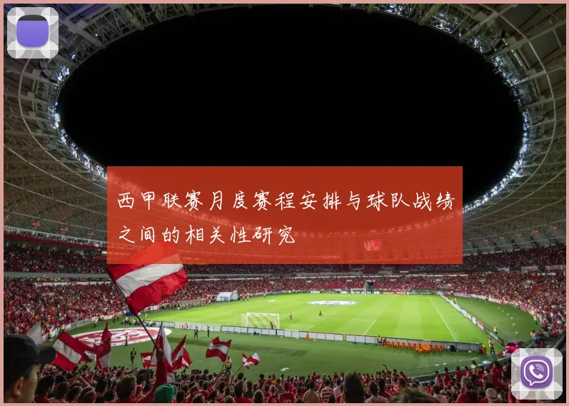 西甲联赛月度赛程安排与球队战绩之间的相关性研究