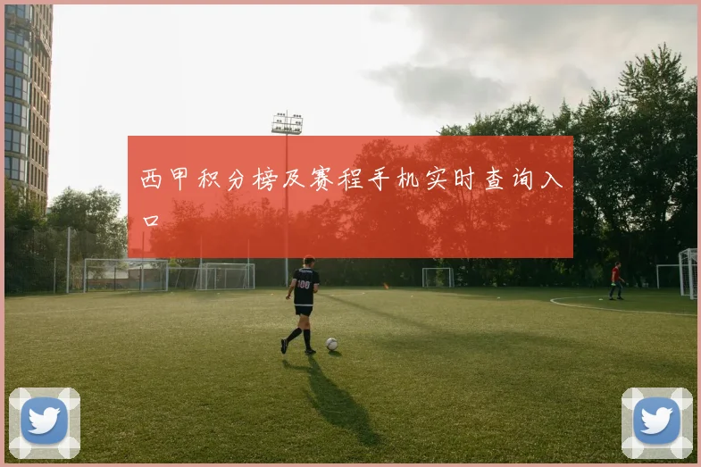 西甲积分榜及赛程手机实时查询入口