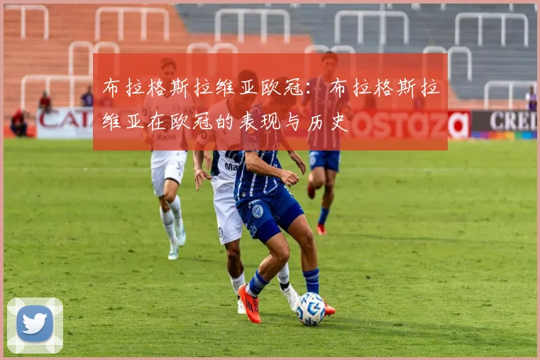 布拉格斯拉维亚欧冠：布拉格斯拉维亚在欧冠的表现与历史