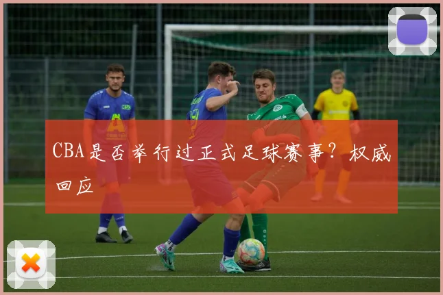 CBA是否举行过正式足球赛事？权威回应