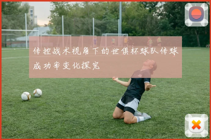 传控战术视角下的世俱杯球队传球成功率变化探究