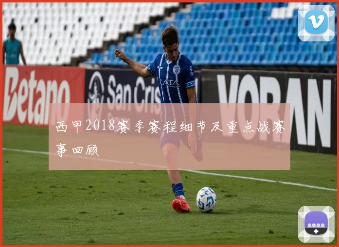 西甲2018赛季赛程细节及重点战赛事回顾