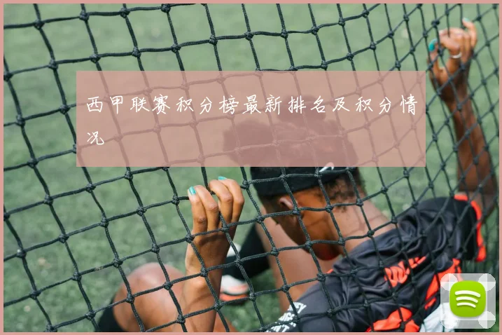 西甲联赛积分榜最新排名及积分情况
