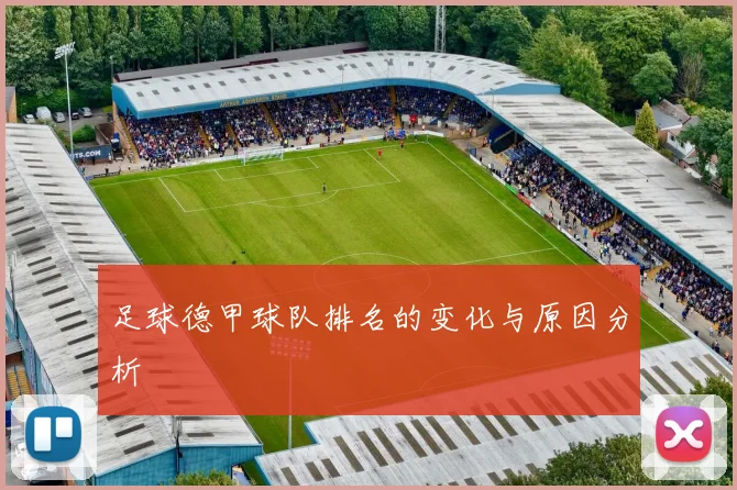 足球德甲球队排名的变化与原因分析