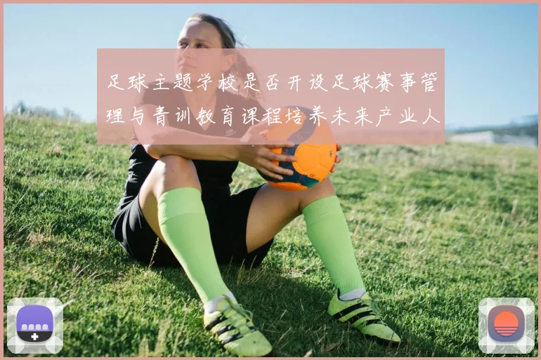 足球主题学校是否开设足球赛事管理与青训教育课程培养未来产业人才